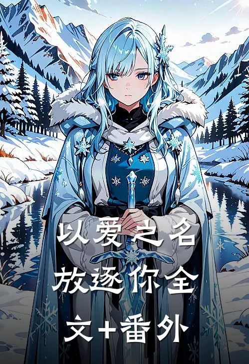 以爱之名放逐你全文+番外