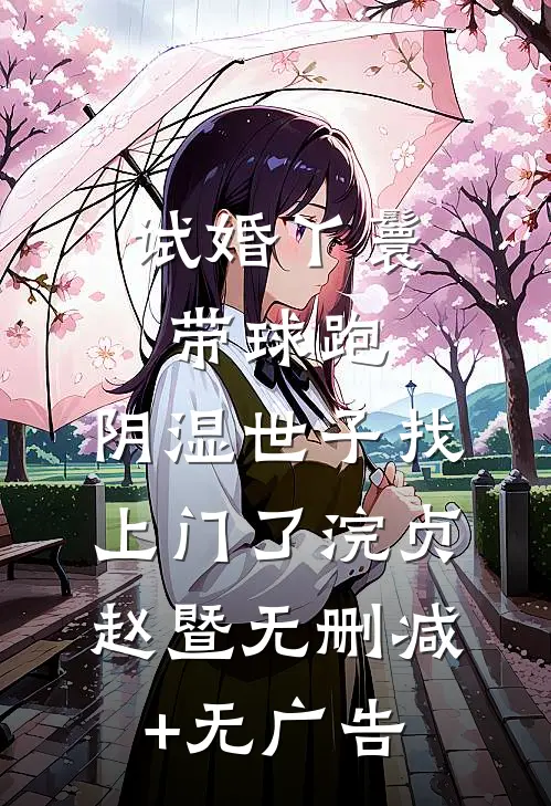 试婚丫鬟带球跑，阴湿世子找上门了浣贞赵暨无删减+无广告