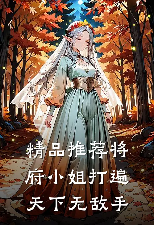 精品推荐将府小姐打遍天下无敌手