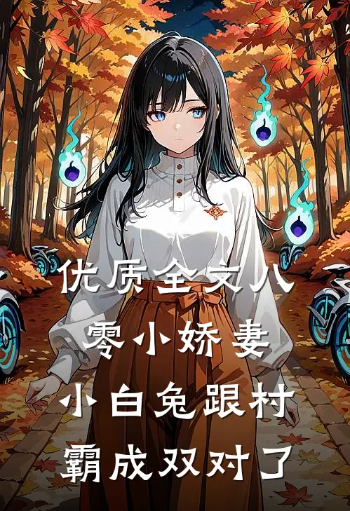 优质全文八零小娇妻：小白兔跟村霸成双对了