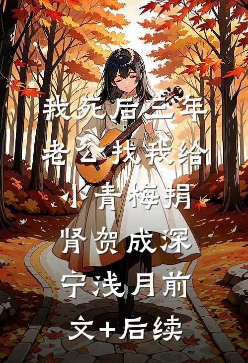 我死后三年，老公找我给小青梅捐肾贺成深宁浅月前文+后续