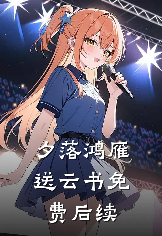夕落鸿雁送云书免费后续