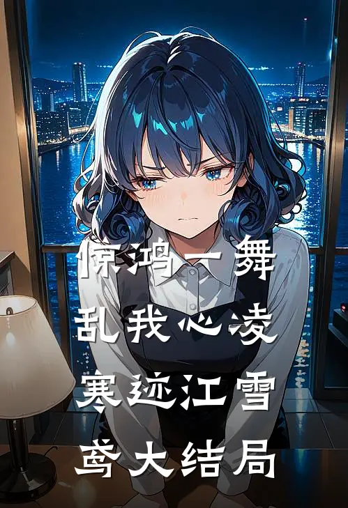 惊鸿一舞乱我心凌寒迹江雪鸢大结局