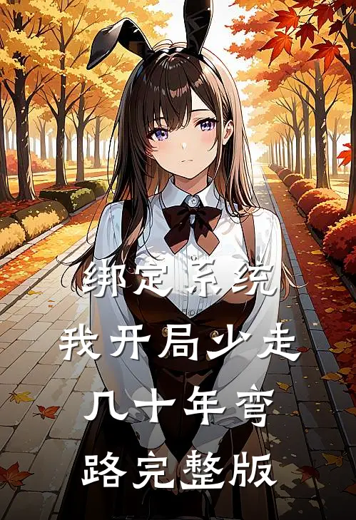 绑定系统：我开局少走几十年弯路完整版