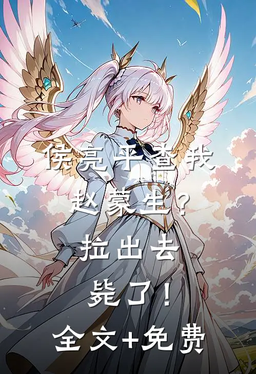 侯亮平查我赵蒙生？拉出去毙了！全文+免费