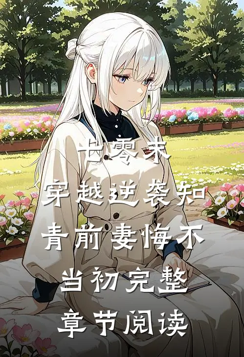 七零末：穿越逆袭知青前妻悔不当初完整章节阅读