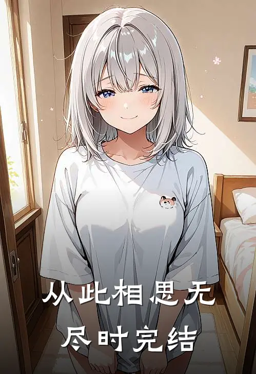 从此相思无尽时完结