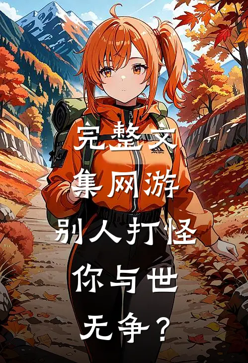 完整文集网游：别人打怪，你与世无争？