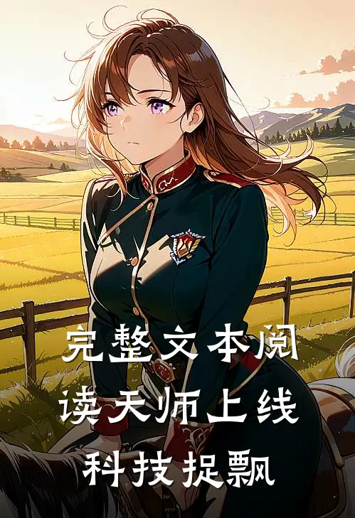完整文本阅读天师上线，科技捉飘