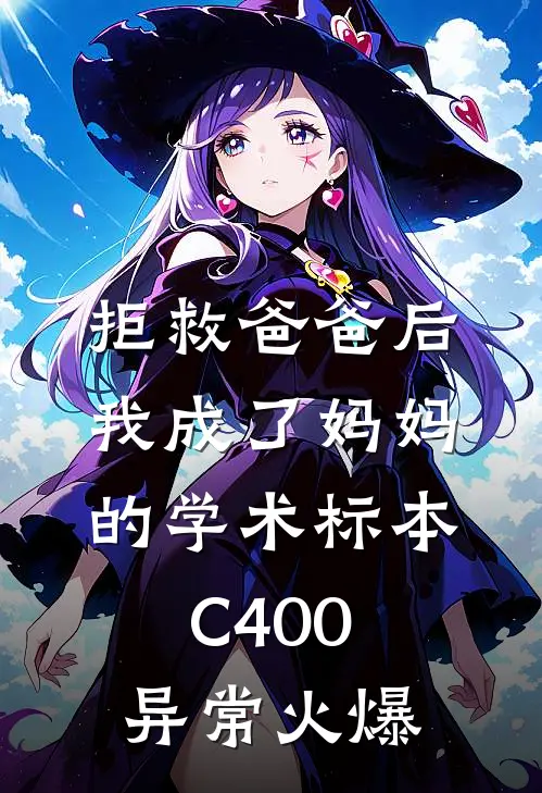 拒救爸爸后，我成了妈妈的学术标本C400异常火爆