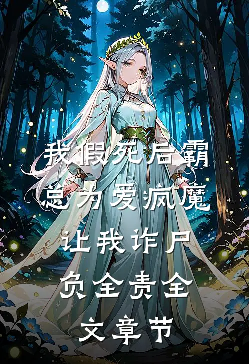 我假死后霸总为爱疯魔，让我诈尸负全责全文章节