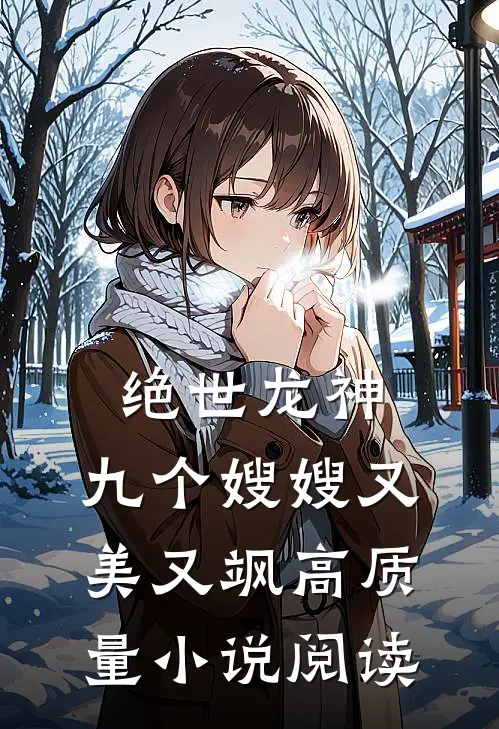 绝世龙神：九个嫂嫂又美又飒高质量小说阅读