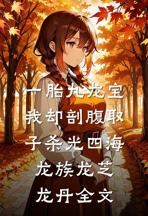 一胎九龙宝，我却剖腹取子杀光四海龙族龙芝龙丹全文