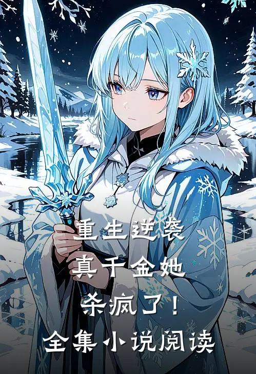重生逆袭：真千金她杀疯了！全集小说阅读