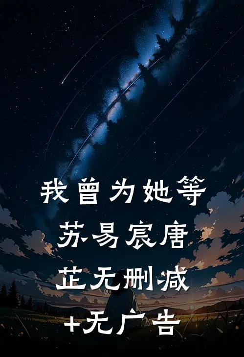 我曾为她等苏易宸唐芷无删减+无广告