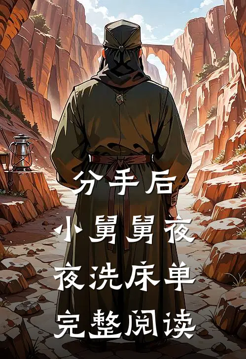 分手后，小舅舅夜夜洗床单完整阅读