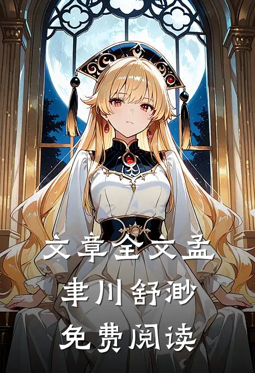 文章全文孟聿川舒渺免费阅读