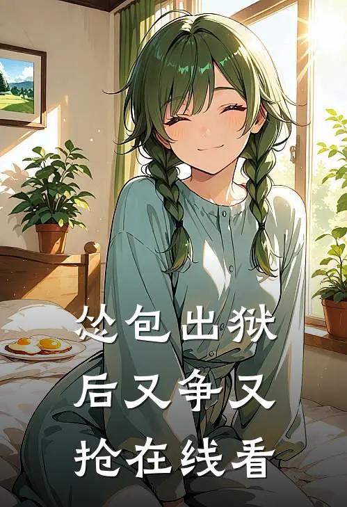 怂包出狱后又争又抢在线看