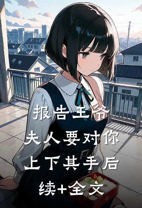 报告王爷，夫人要对你上下其手后续+全文