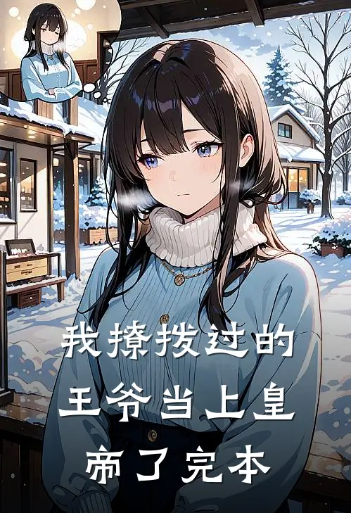 我撩拨过的王爷当上皇帝了完本