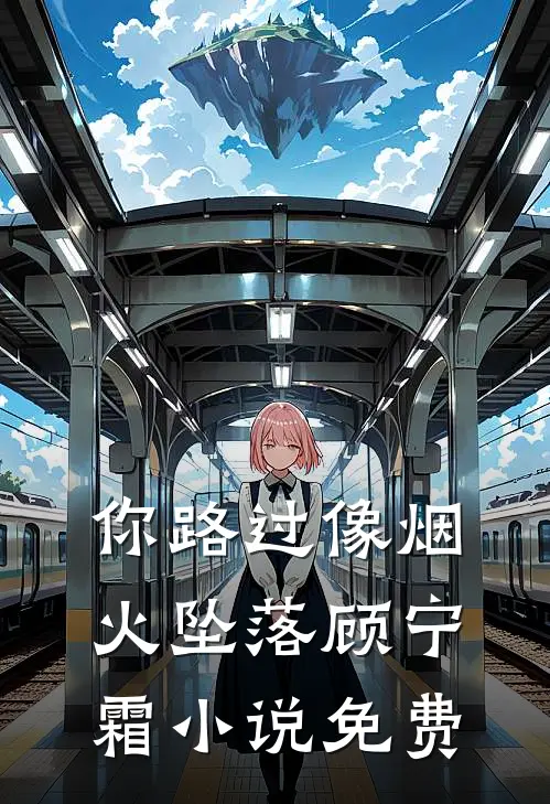 你路过像烟火坠落顾宁霜小说免费