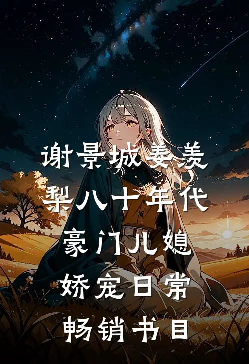 谢景城姜羡梨八十年代豪门儿媳娇宠日常畅销书目
