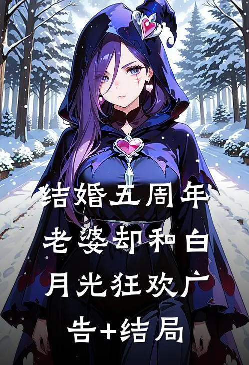结婚五周年，老婆却和白月光狂欢广告+结局