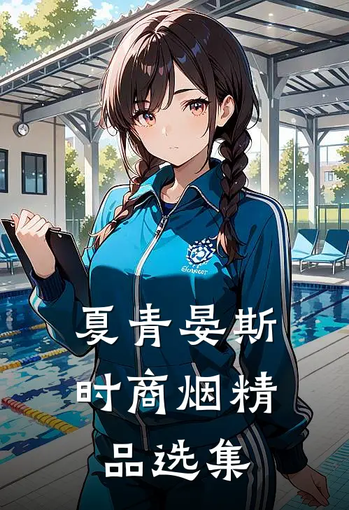 夏青晏斯时商烟精品选集