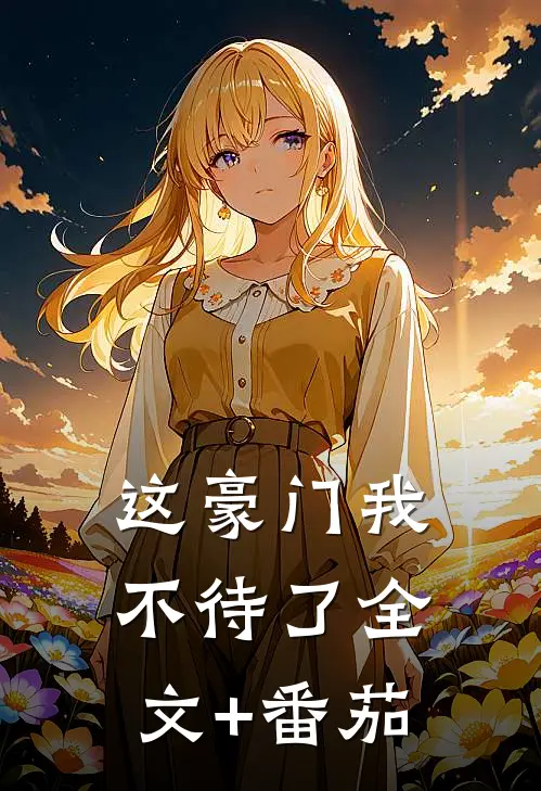 这豪门我不待了全文+番茄