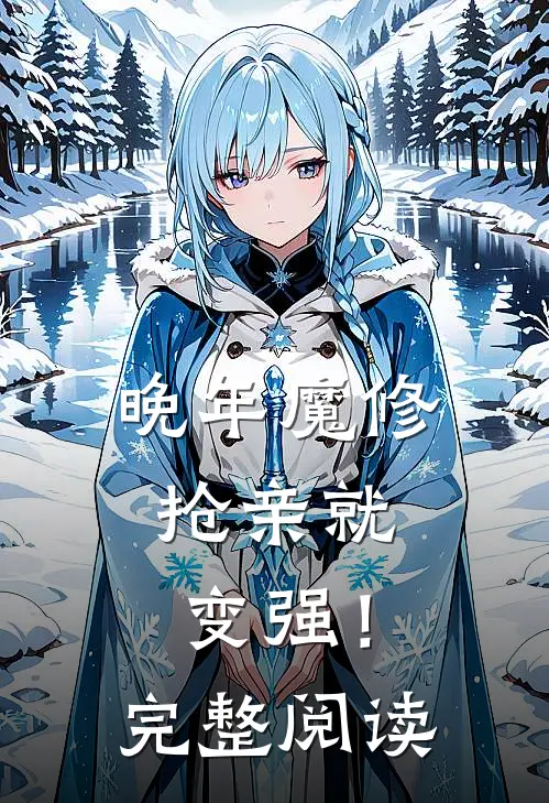 晚年魔修，抢亲就变强！完整阅读