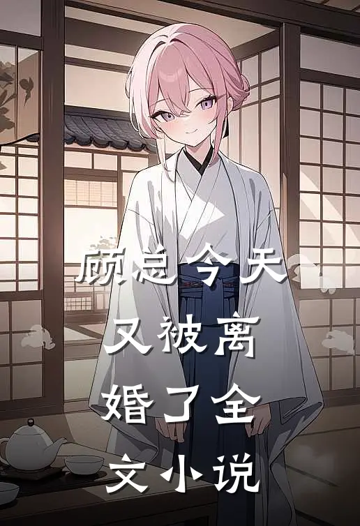 顾总今天又被离婚了全文小说