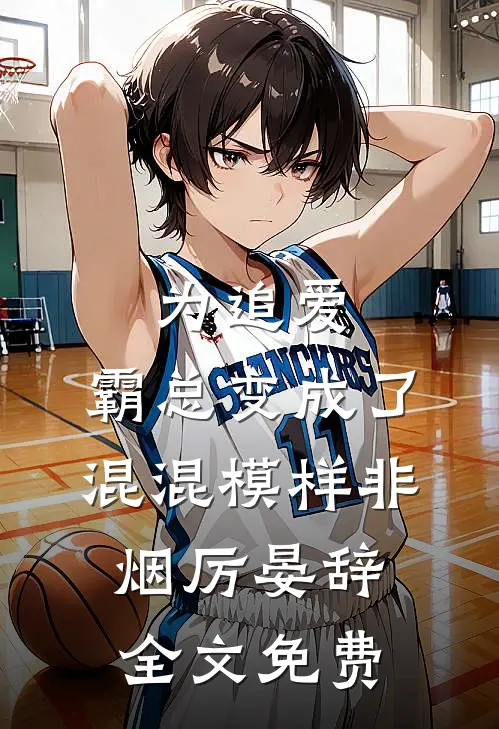 为追爱，霸总变成了混混模样非烟厉晏辞全文免费