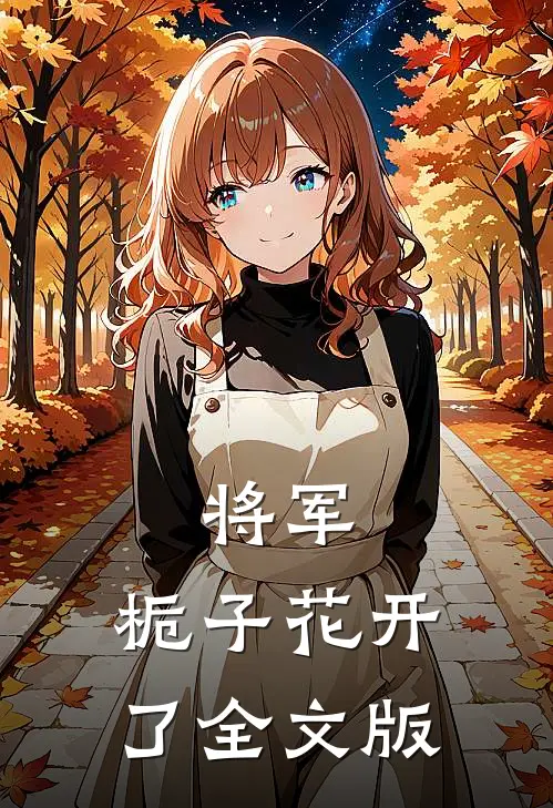 将军，栀子花开了全文版