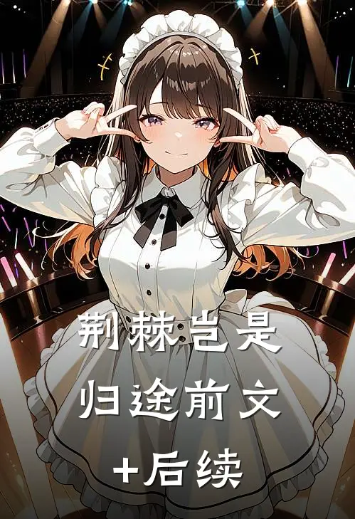 荆棘岂是归途前文+后续