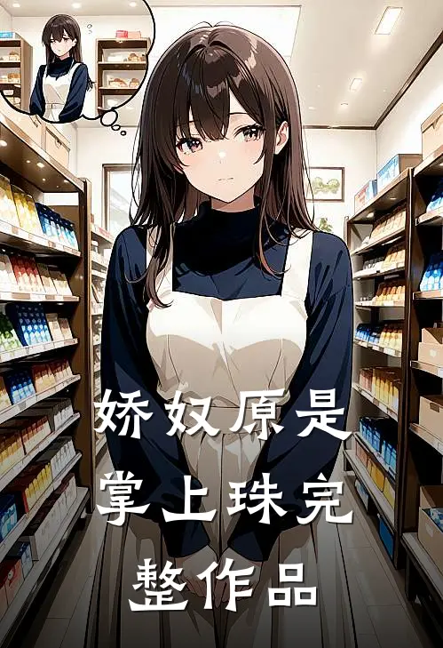 娇奴原是掌上珠完整作品
