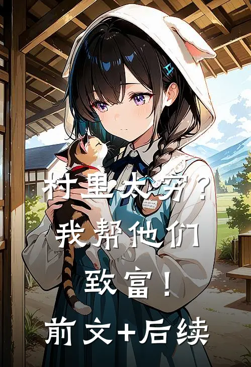 村里太穷？我帮他们致富！前文+后续
