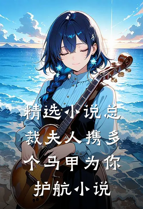 精选小说总裁夫人携多个马甲为你护航小说