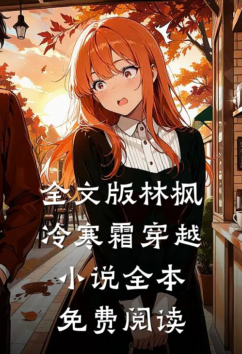 全文版林枫冷寒霜穿越小说全本免费阅读