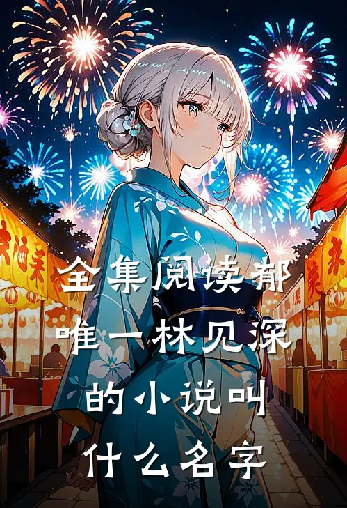 全集阅读郁唯一林见深的小说叫什么名字