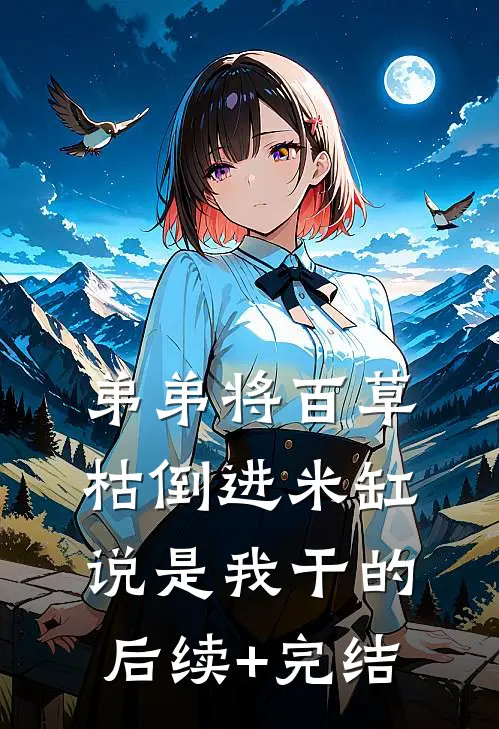 弟弟将百草枯倒进米缸说是我干的后续+完结