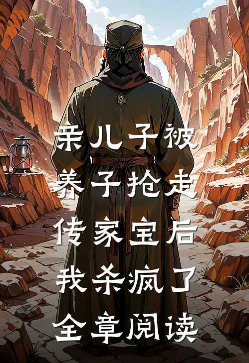 亲儿子被养子抢走传家宝后，我杀疯了全章阅读