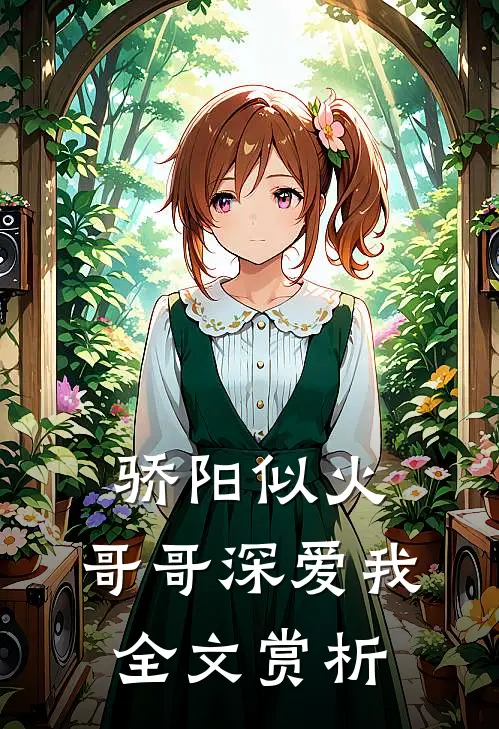 骄阳似火：哥哥深爱我全文赏析