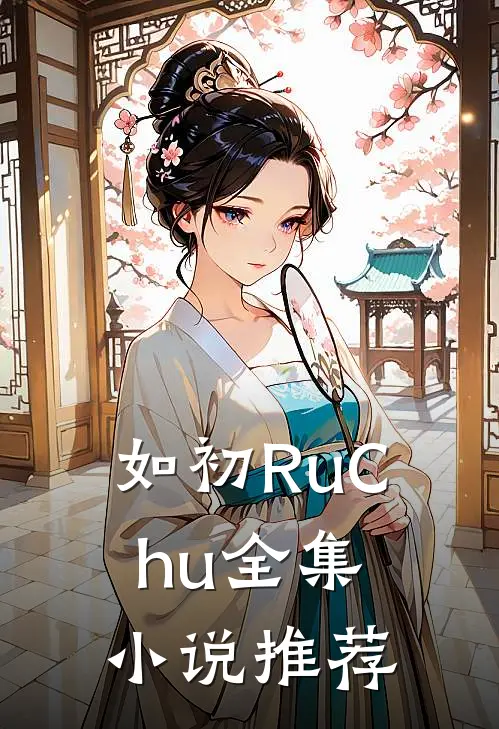 如初RuChu全集小说推荐