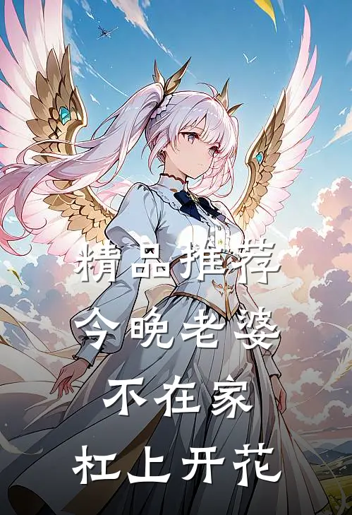 精品推荐今晚老婆不在家，杠上开花