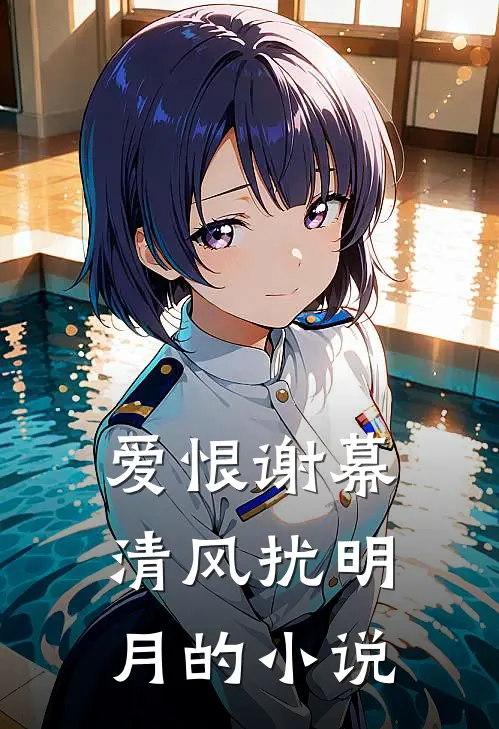 爱恨谢幕，清风扰明月的小说