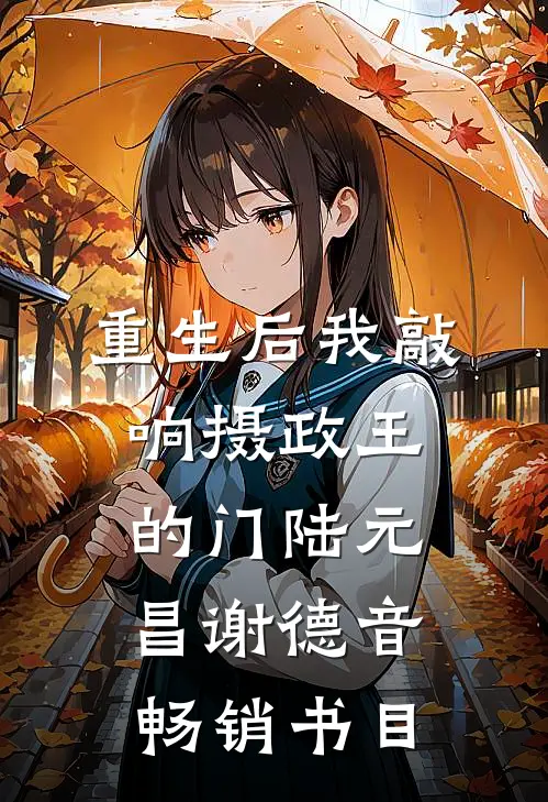 重生后我敲响摄政王的门陆元昌谢德音畅销书目