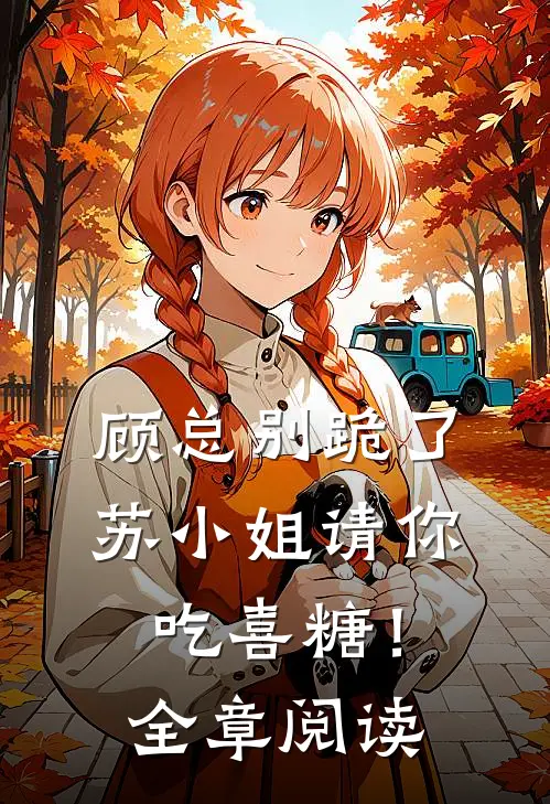 顾总别跪了，苏小姐请你吃喜糖！全章阅读