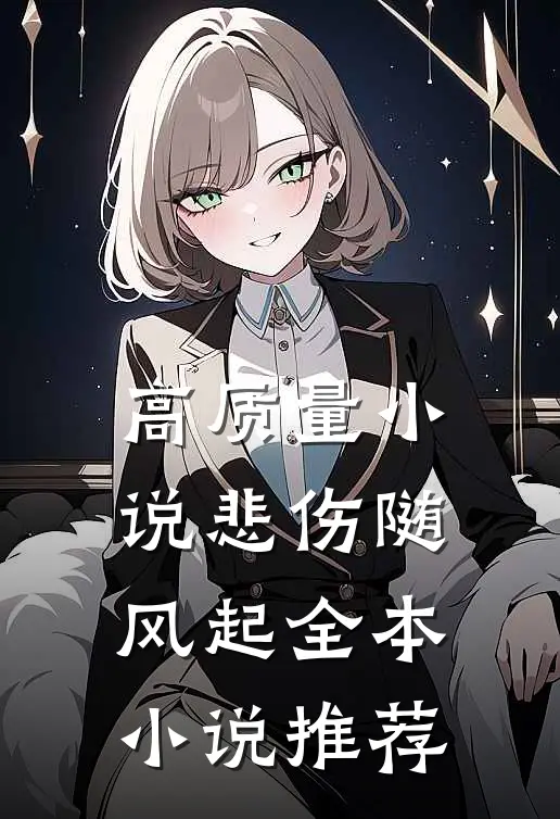 高质量小说悲伤随风起全本小说推荐