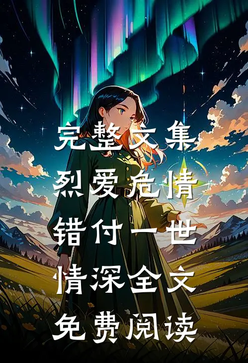 完整文集烈爱危情:错付一世情深全文免费阅读