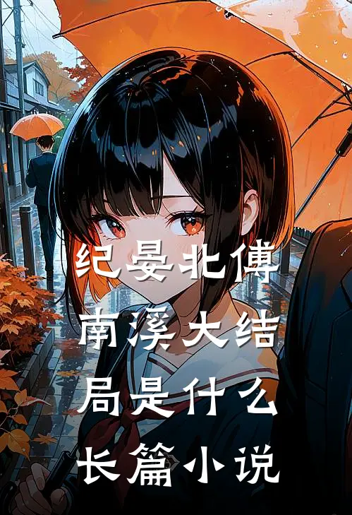 纪晏北傅南溪大结局是什么长篇小说